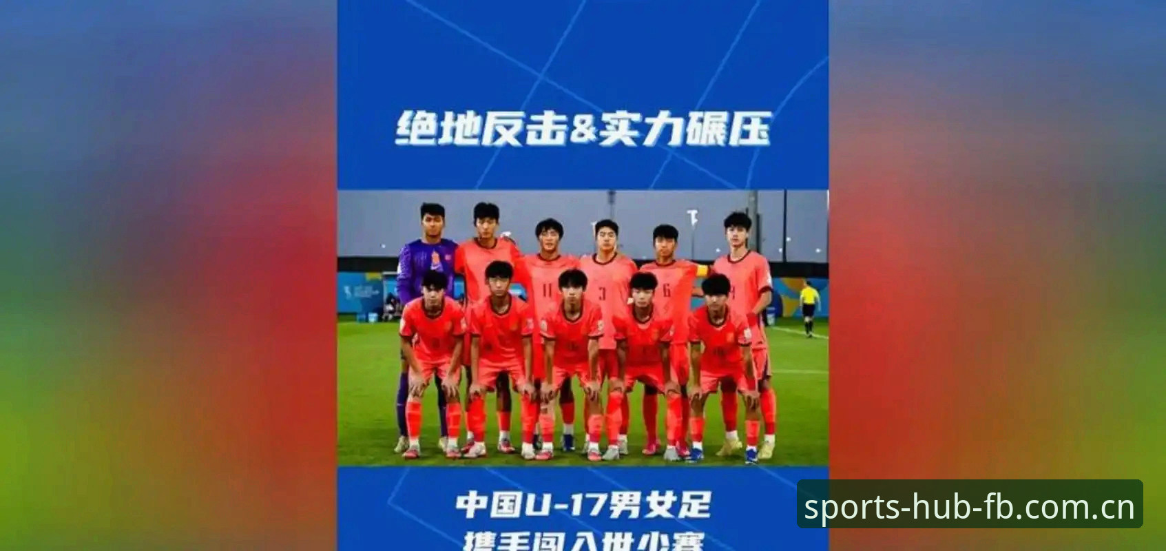 U17世界杯抽签结果详解与观赛攻略