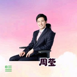 周莹